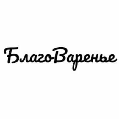 БлагоВаренье