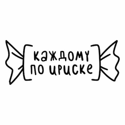 Каждому по ириске