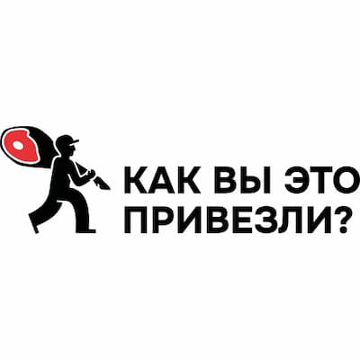 Как вы это привезли?