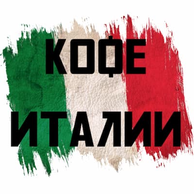 Кофе Италии