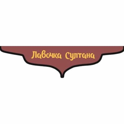Лавочка султана