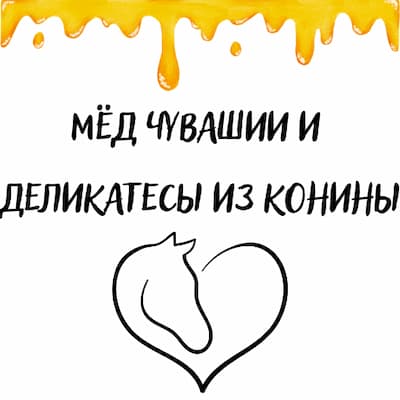 Мед Чувашии и Деликатесы из конины