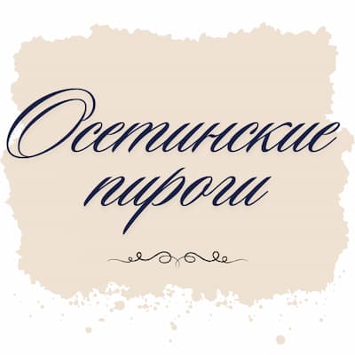 Осетинские пироги