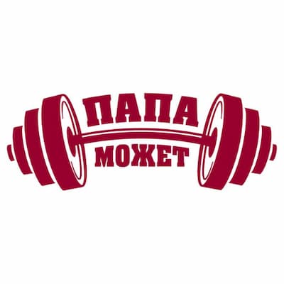 ПАПА МОЖЕТ