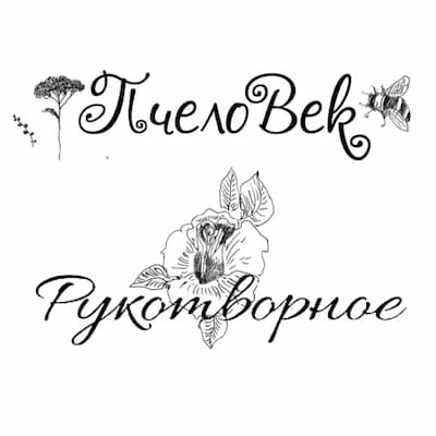 Пчеловек и Рукотворное