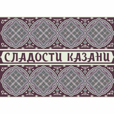 СЛАДОСТИ КАЗАНИ