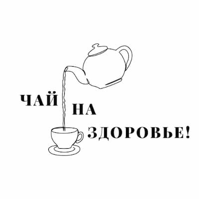 Чай на здоровье