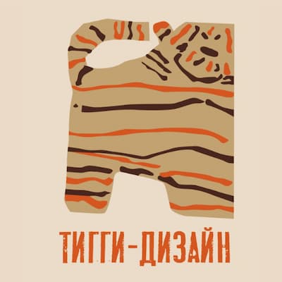 Тигги-дизайн